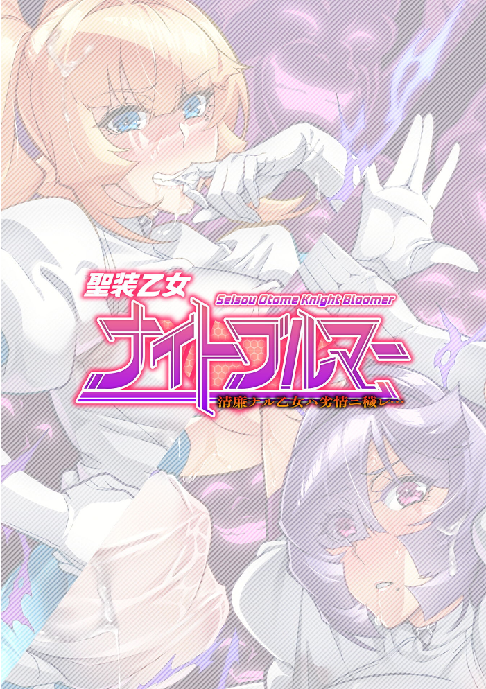 【エロ漫画】寝取られNTR 巨乳美少女が中出しで堕ちる 聖装乙女ナイトブルマー Phase2の快楽凌辱物語!! サンプル画像