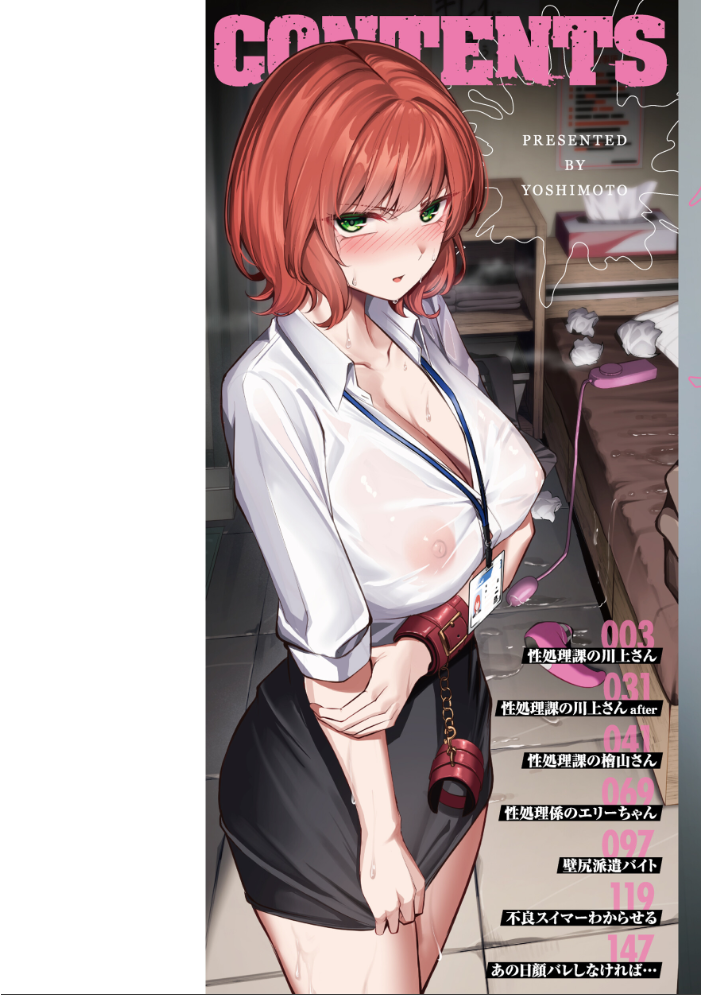 【エロ漫画】巨乳OLの中出し快楽を堕とす拘束プレイ フェラとパイズリ尽くしで虜にする性処理課の川上さん!! サンプル画像