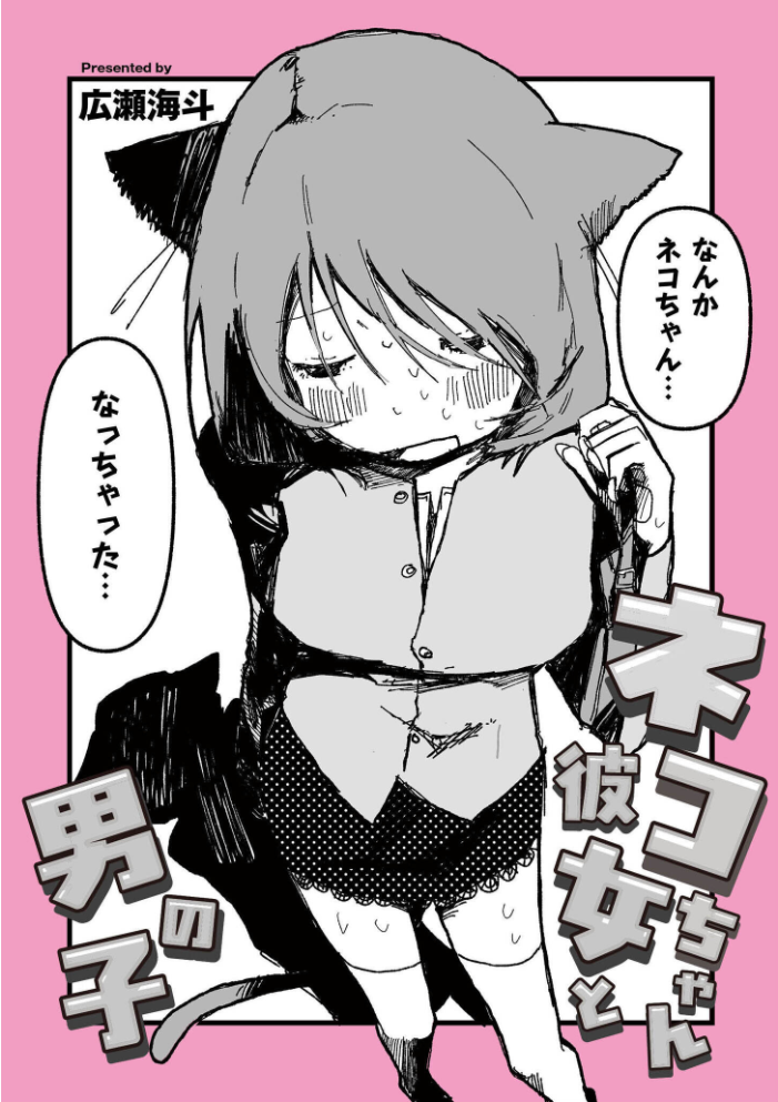 【エロ漫画】猫耳彼女と男の子の巨乳美乳ラブ＆H 変身ヒロインと縛り緊縛美脚物語！！ サンプル画像