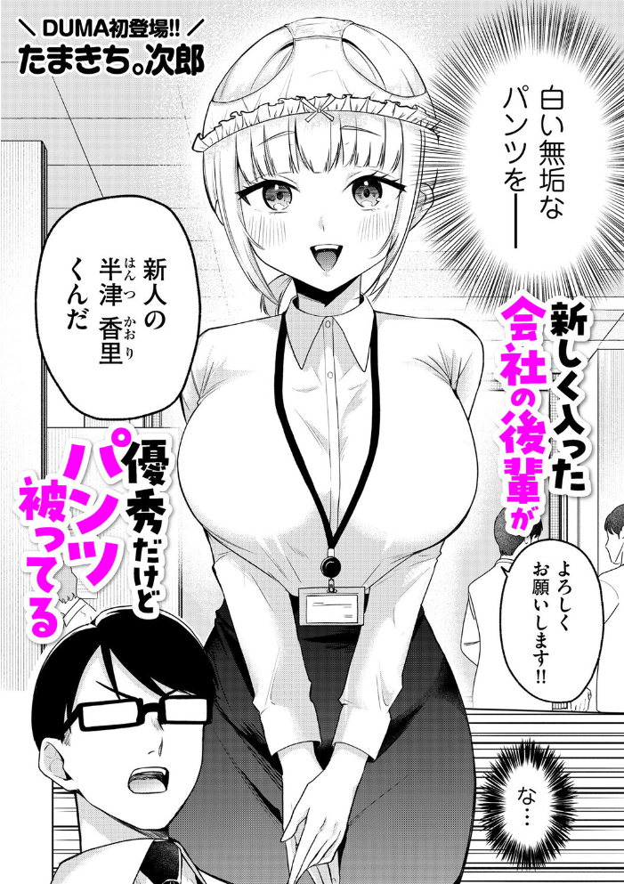 【エロ漫画】 新しく入った会社の後輩が優秀だけどパンツ被ってる たまきち。次郎 サンプル画像