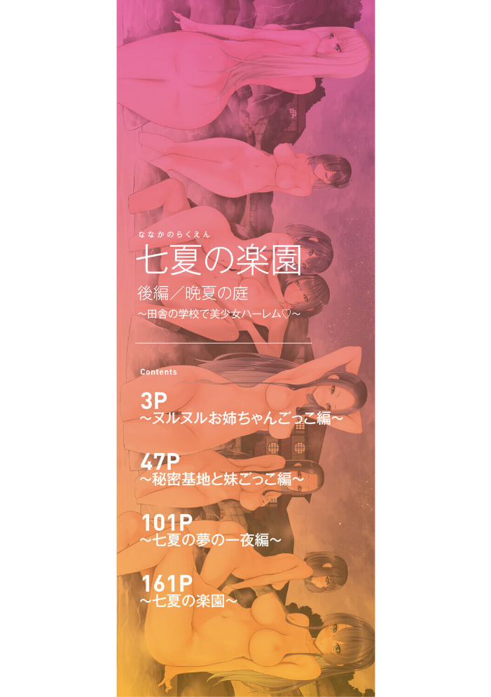 【エロ漫画】 七夏の楽園 後編 晩夏の庭【1話立ち読み付き】 赤月みゅうと MUJIN編集部 サンプル画像