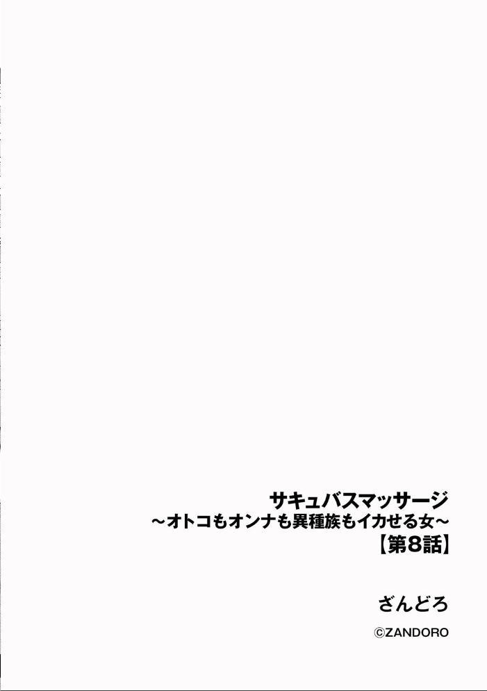 【エロ漫画】 サキュバスマッサージ 〜オトコもオンナも異種族もイカせる女〜【第8話】 サンプル画像