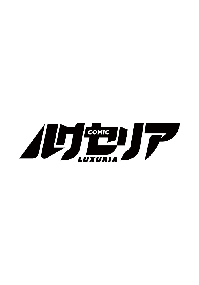 【エロ漫画】 COMIC Luxuria Vol.05 サンプル画像