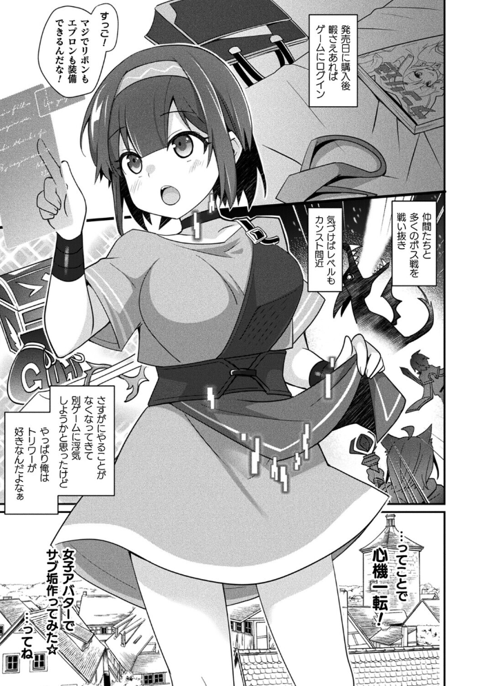 【エロ漫画】MMOのサブ垢でネカマが美少女巨乳に変身 中出しフェラとアナル拡張 監禁快楽ファンタジー前編!! サンプル画像
