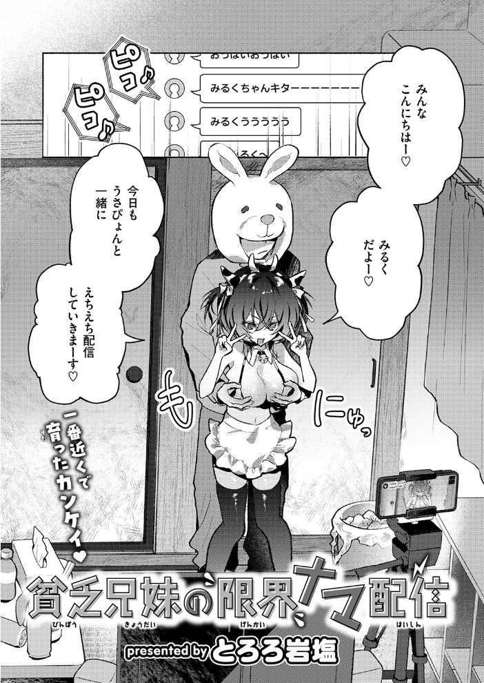 【エロ漫画】 貧乏兄妹の限界ナマ配信 とろろ岩塩 サンプル画像