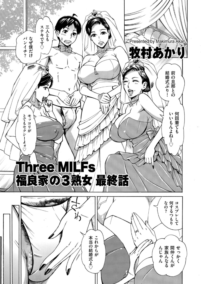 【エロ漫画】 Three MILFs 福良家の淫乱3熟女 最終話 牧村あかり サンプル画像