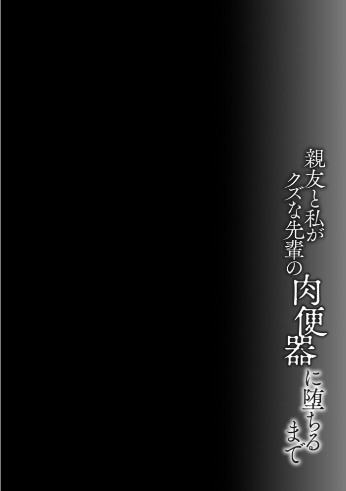 【エロ漫画】親友と私が先輩の淫らなテクに堕ちるまで 友人二人が抱える欲望と屈服の物語 サンプル画像