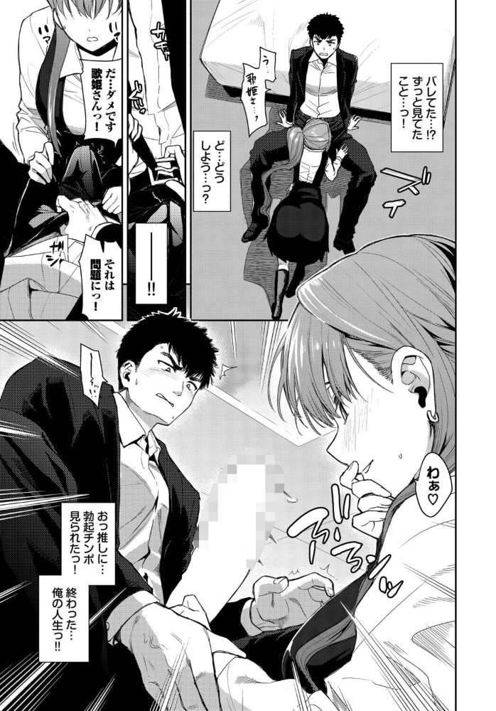 【エロ漫画】推し歌姫を誘惑する美乳と巨乳のフェラ騎乗位 中出しラブコメ潮吹き系プレイ！！ サンプル画像