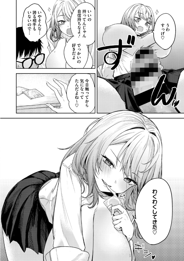 【エロ漫画】陰キャ男子とギャルOLの恋と欲望が近づく巨乳女子校生物語ｗ サンプル画像