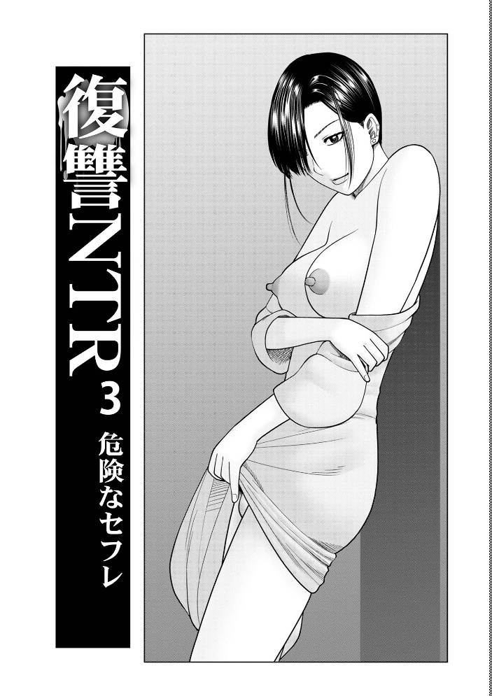 【エロ漫画】爆乳人妻の欲望が暴走する密会レディエロ劇場–寝取りと熱いキスが交錯する官能ストーリー!! サンプル画像