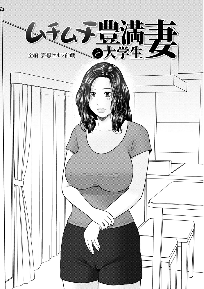 【エロ漫画】爆乳人妻の欲望が暴走する密会レディエロ劇場–寝取りと熱いキスが交錯する官能ストーリー!! サンプル画像