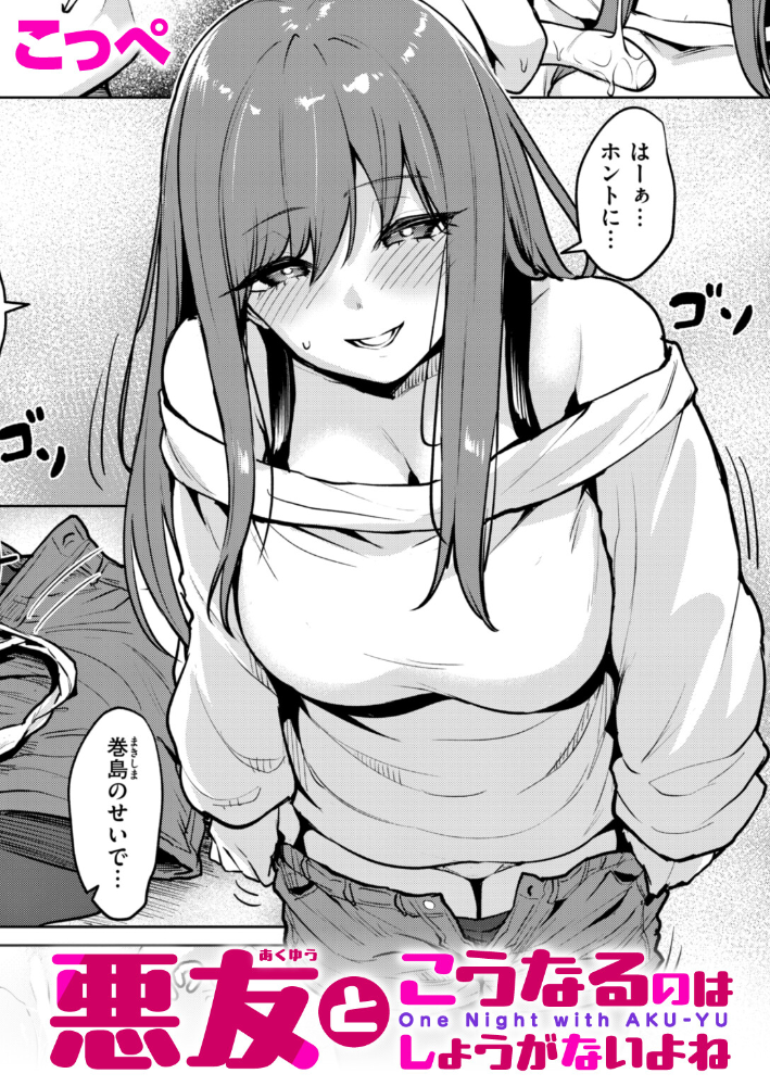 【エロ漫画】悪友の幼なじみと巨乳を武器に鈴口を狙う騎乗位を誓う夜の再会と恥じらいの告白！ｗ サンプル画像