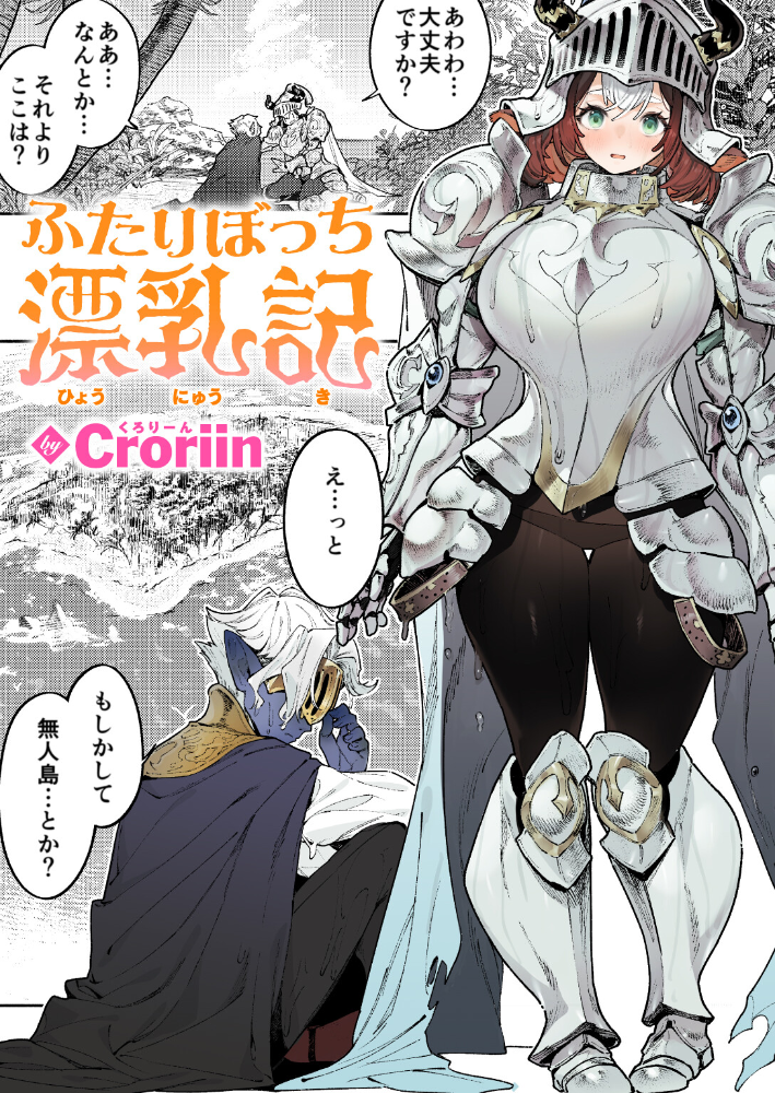 【エロ漫画】島を漂う巨乳の女戦士と魔人の極限回復――母乳で力を取り戻し中出しを耐える騎乗位の冒険w サンプル画像