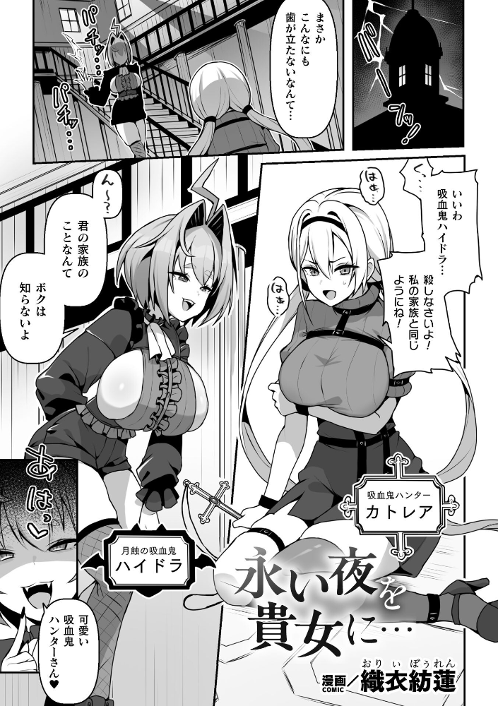 【エロ漫画】吸血鬼ハンターの少女が囚われて中出しとパイズリを強要され崩壊する夜w サンプル画像