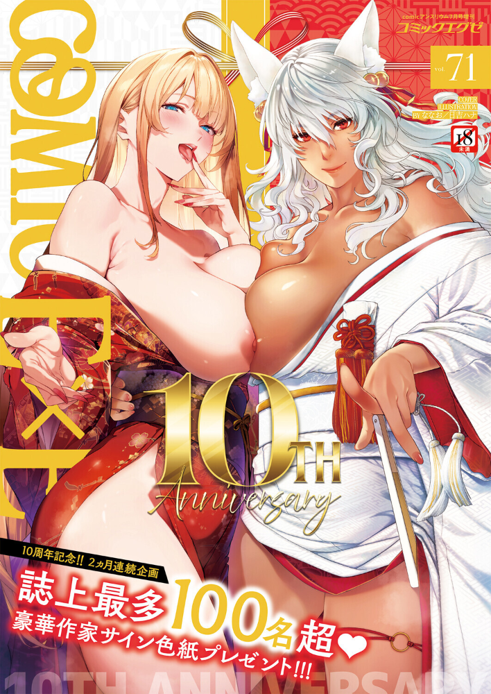 【エロ漫画】 COMIC E×E 71【FANZA限定特典付き】 サンプル画像