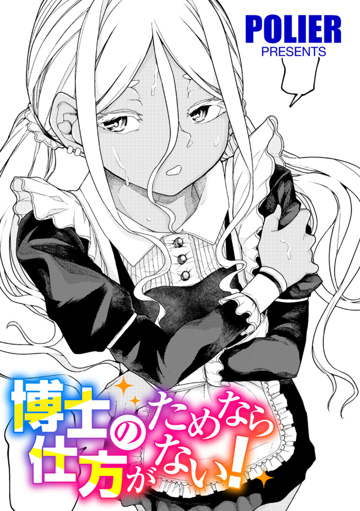 【エロ漫画】ロリコン駆除薬の開発に挑む天才博士がメイド姿で助手を奉仕する職業系エロ展開OLの性春薬作戦 サンプル画像