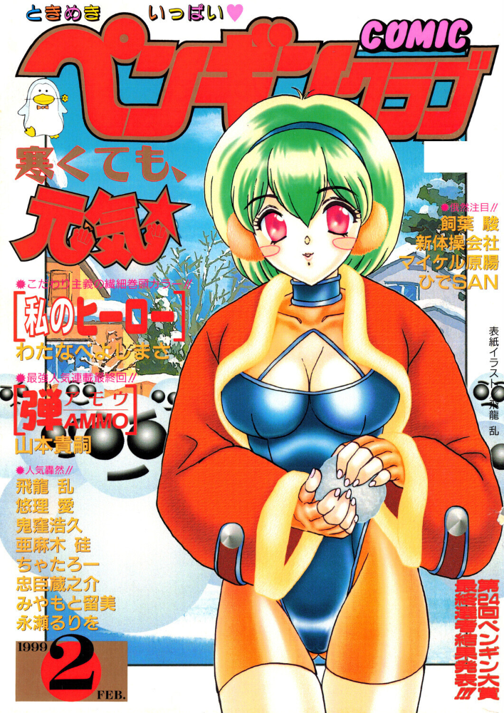 【エロ漫画】 COMICペンギンクラブ1999年2月号 サンプル画像