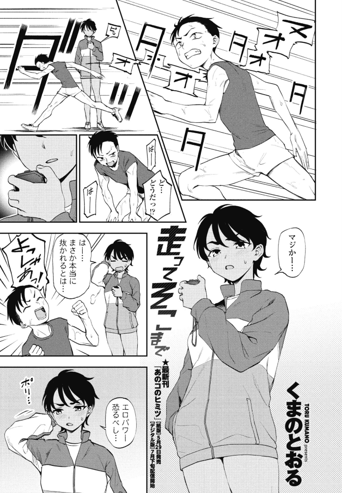 【エロ漫画】走ってそこまで 中出し必至の乙女心と陸上部の対決 測定タイムを巡る学園スポーツ系短編! サンプル画像