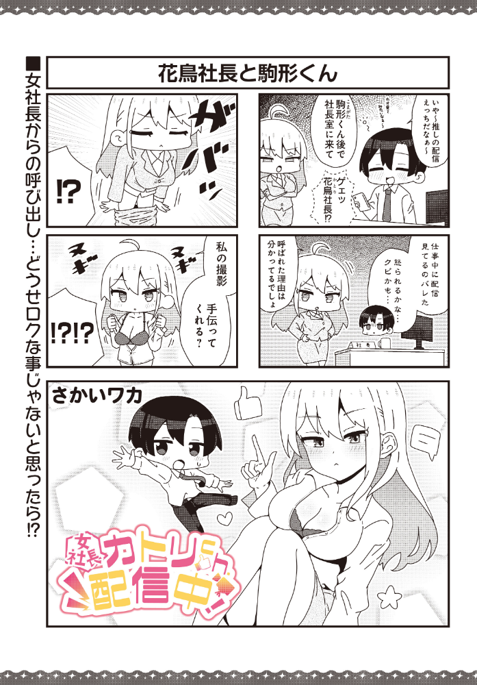 【エロ漫画】巨乳社長が主役のVLOG配信コメディ たっぷり巨根と早漏の連続スキンシップ仕掛け人! サンプル画像