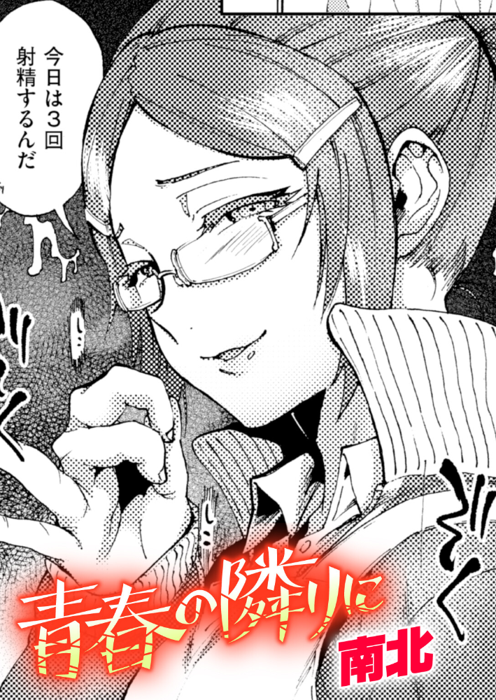 【エロ漫画】美乳とぶっかけの欲望が交差する 女子校生の秘密の店番と下から覗く視線! サンプル画像