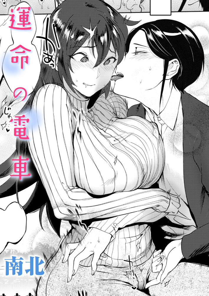 【エロ漫画】 運命の電車 サンプル画像