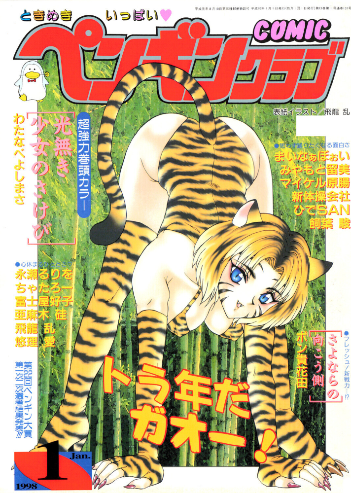 【エロ漫画】 COMICペンギンクラブ1998年1月号 サンプル画像