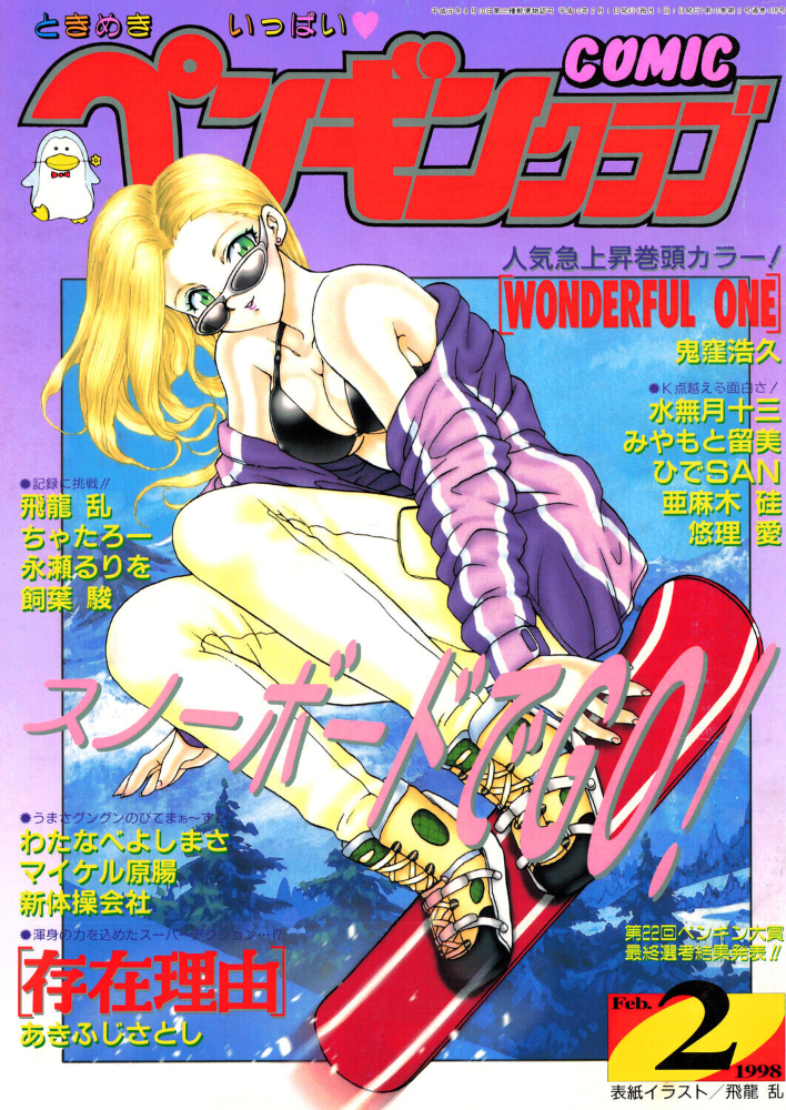 【エロ漫画】 COMICペンギンクラブ1998年2月号 サンプル画像