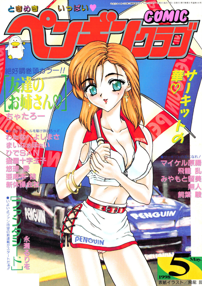 【エロ漫画】 COMICペンギンクラブ1998年5月号 サンプル画像
