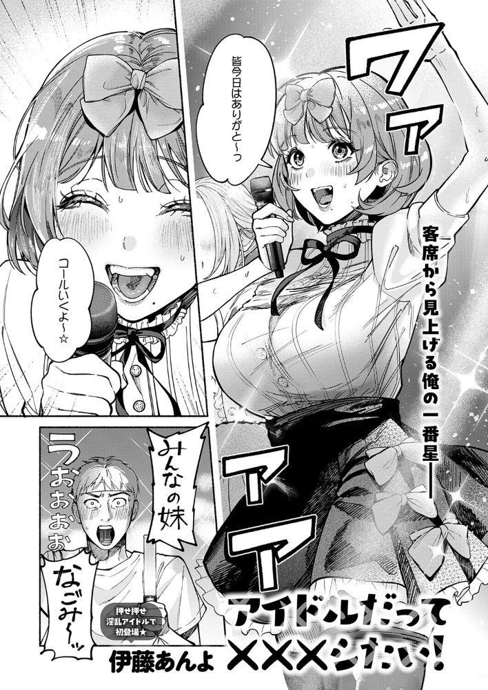 【エロ漫画】推しアイドルと淫らな戯れ。巨乳の彼女が中出しを受け止めるフェラとパイズリで夜の逆転劇を描く【伊藤あんよ!! サンプル画像