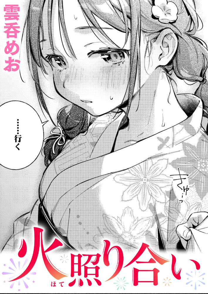 【エロ漫画】浴衣デートのひととき、夏祭りの熱が残る二人が家で密かな盛り上がりを迎える話 サンプル画像