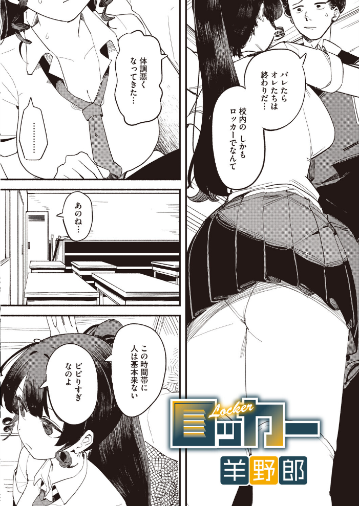 【エロ漫画】放課後のロッカー密会 巨乳女子校生との危険なラブ＆H密着ストーリー！ サンプル画像