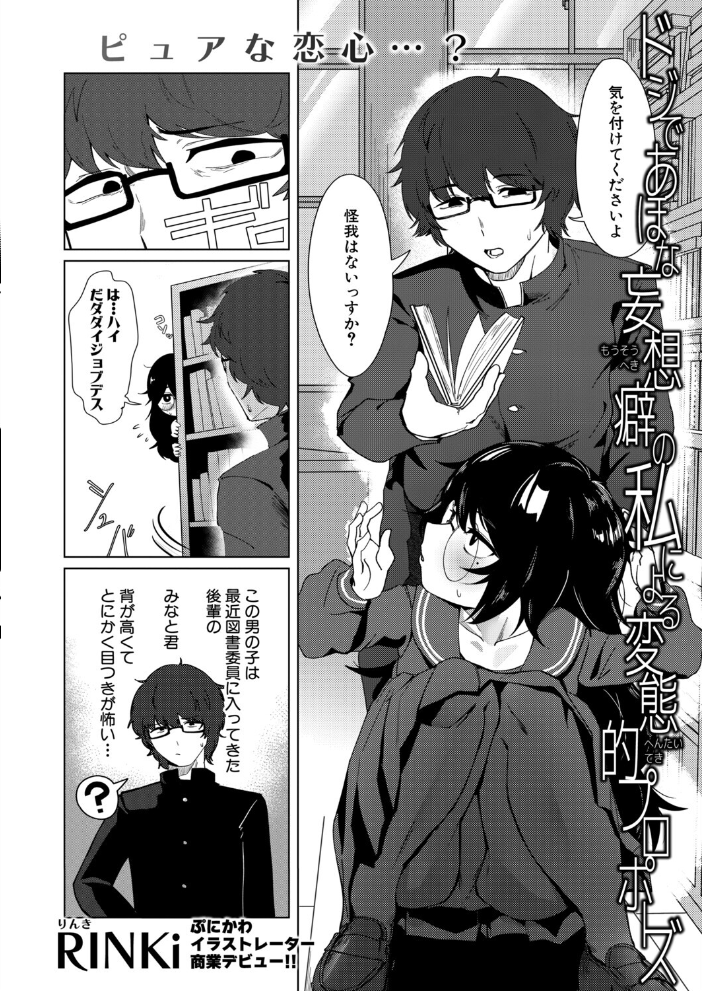 【エロ漫画】図書室で妄想癖が暴走 初恋の後輩に初告白と発情を見せつけるめがね女子高生の秘密プロポーズ サンプル画像