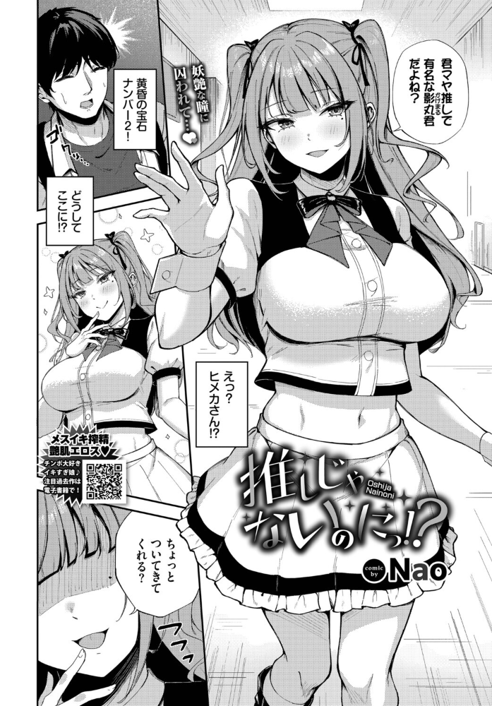 【エロ漫画】推しじゃないのにっ！？の美乳アイドルと裏切りセックス 中出しと騎乗位で溢れる欲望ｗ サンプル画像