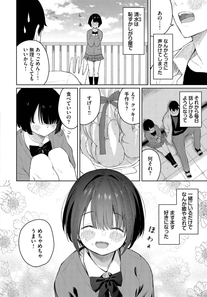 【エロ漫画】小柄で恥ずかしがり屋の清水と屋上で距離を縮める美乳の初恋とエッチな秘密のひと時！ サンプル画像