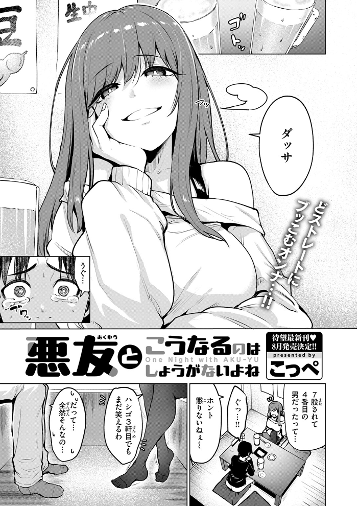 【エロ漫画】悪友の幼なじみと巨乳を武器に鈴口を狙う騎乗位を誓う夜の再会と恥じらいの告白！ｗ サンプル画像