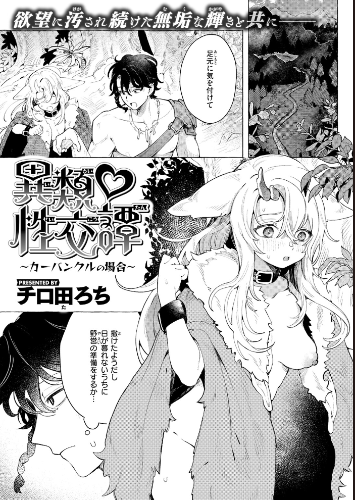 【エロ漫画】寝取られ美乳の少女を巡る騎乗位と乱交の夜、宝石の秘密を抱える異類の旅路w サンプル画像