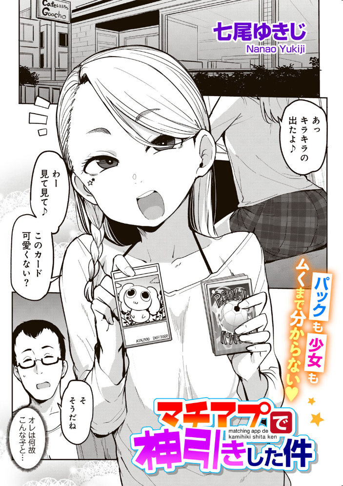 【エロ漫画】マチアプで待ち合わせた相手は子どもだったが共通カードゲームで急接近する単話 サンプル画像