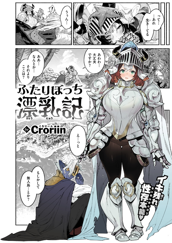 【エロ漫画】島を漂う巨乳の女戦士と魔人の極限回復――母乳で力を取り戻し中出しを耐える騎乗位の冒険w サンプル画像