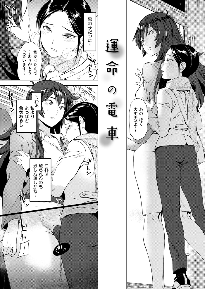 【エロ漫画】 運命の電車 サンプル画像