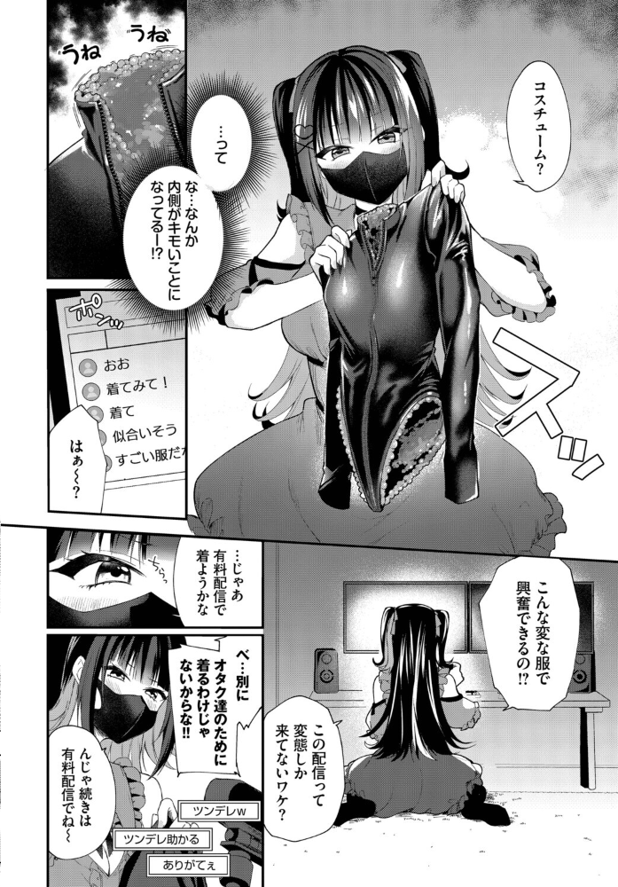 【エロ漫画】美乳の地雷ちゃんが触装ナマ配信で潮吹きとオナニーを見せつける実践ハードな夜ｗ サンプル画像