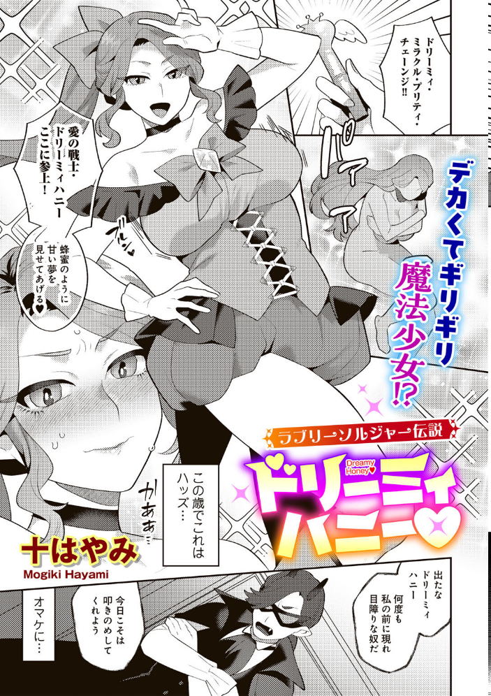 【エロ漫画】むっちり人妻が母役で戦うドリーミィハニー 魔法少女化で妖精と共闘するピンチと快感の冒険 サンプル画像