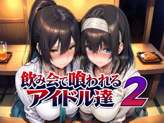 【エロ同人】アイドル達との制服デートで巨乳を愛撫され中出しフェラに溺れる夜wのトップ画像