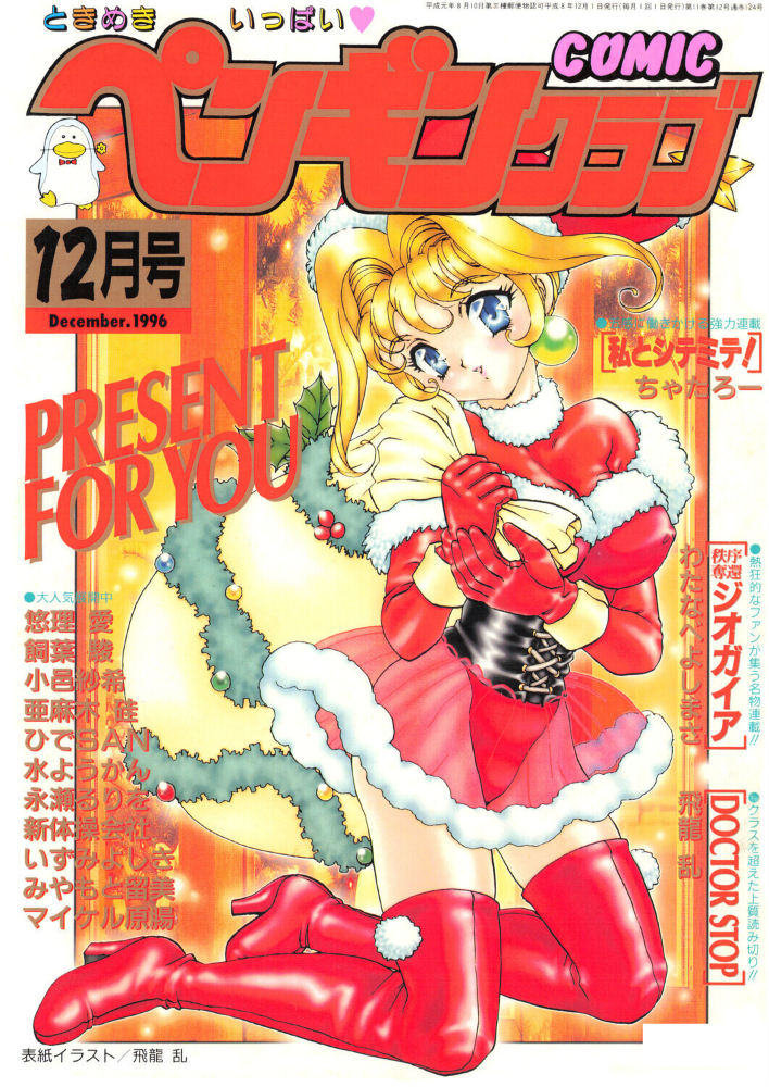 【エロ漫画】 COMICペンギンクラブ1996年12月号 サンプル画像
