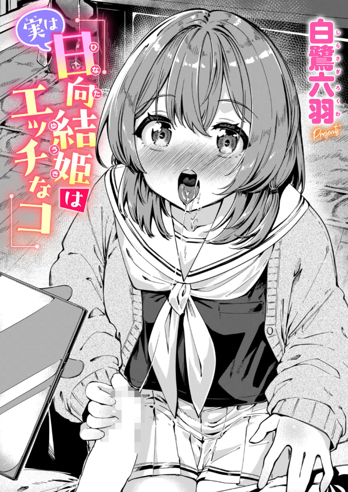 【エロ漫画】幼なじみの結姫と俺が始める巨乳女子校生の騎乗位と中出しフェラの夜w サンプル画像