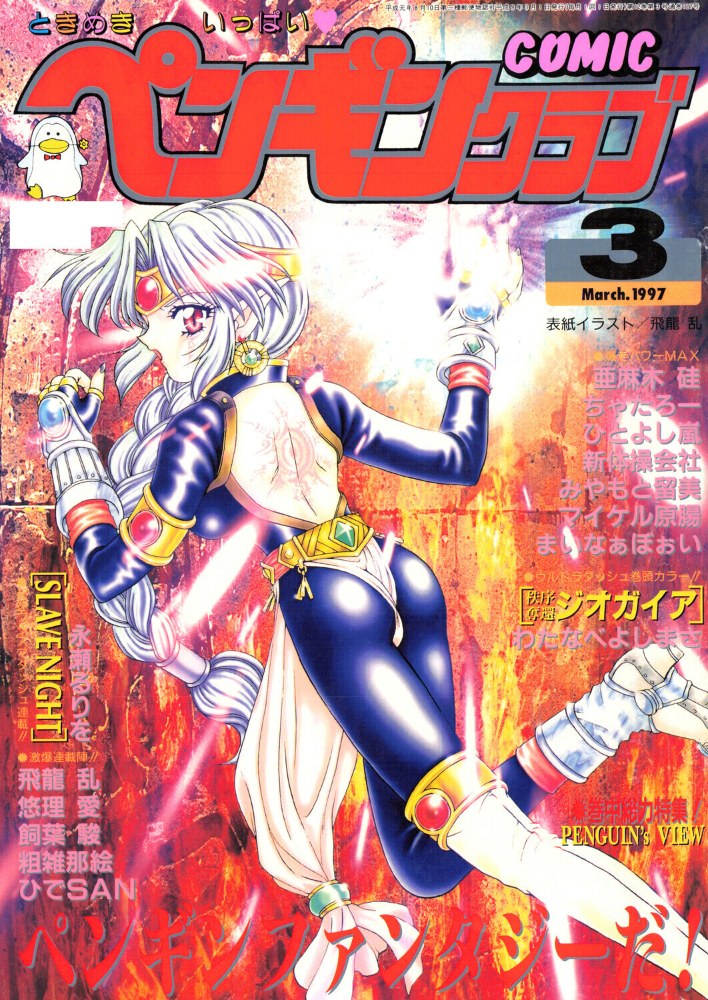 【エロ漫画】 COMICペンギンクラブ1997年3月号 サンプル画像