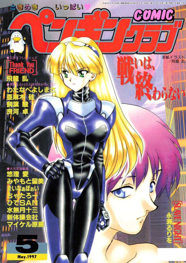 【エロ漫画】 COMICペンギンクラブ1997年5月号 サンプル画像