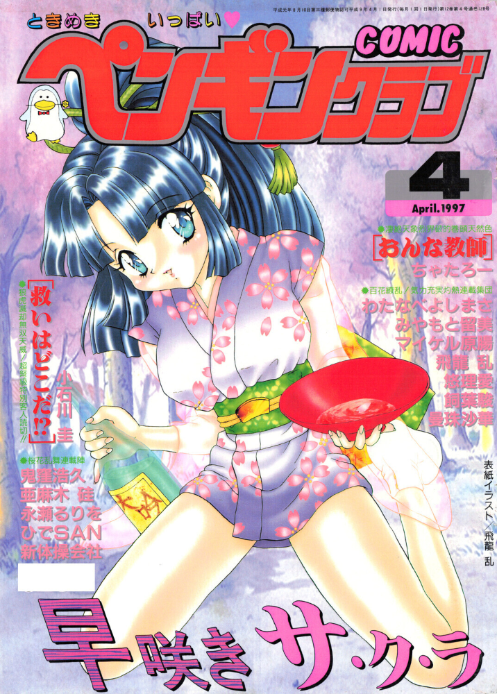 【エロ漫画】 COMICペンギンクラブ1997年4月号 サンプル画像