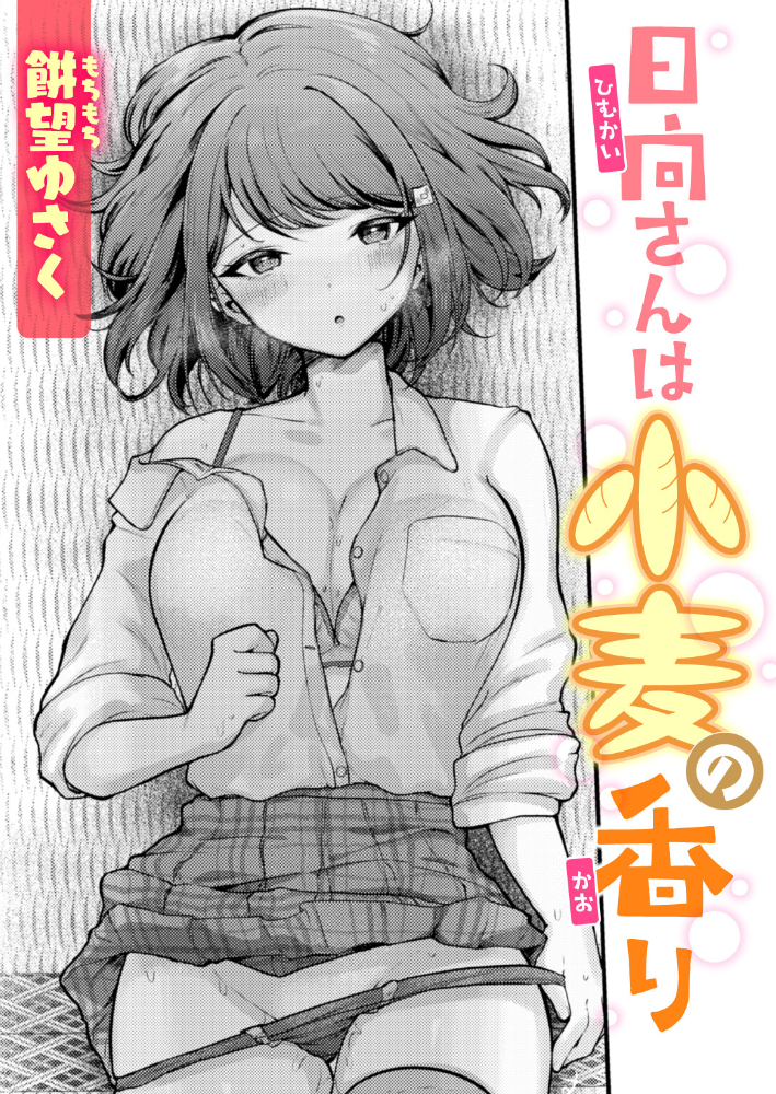 【エロ漫画】教室で始まる日向さんとの朝――巨乳女子校生が見せる着エロとぶっかけオナニーの誘惑！ サンプル画像