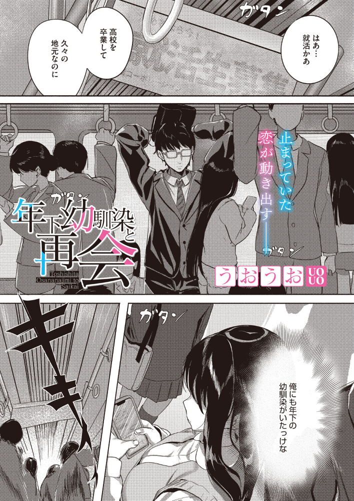 【エロ漫画】年下の幼なじみと再会して巨乳の魅力に気づく大人の夜の再接近! サンプル画像