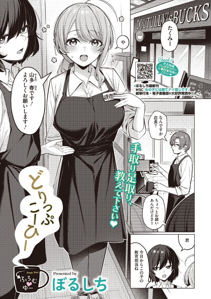 【エロ漫画】新人バイトの春の巨乳を前に、店長の教育係が戸惑いながらも次第に惹かれてしまう夜のコーヒーショップでのを描く話！ サンプル画像